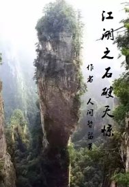 江湖之石破天惊章节列表