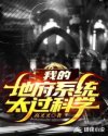 我的地府系统太过科学章节列表