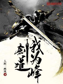 剑道我为峰章节列表