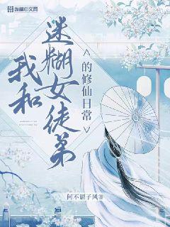 我和迷糊女徒弟的修行日常章节列表