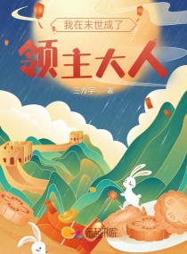 我在末世成了领主大人章节列表