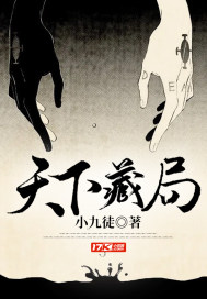 天下藏局章节列表