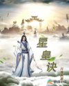星皇诀章节列表