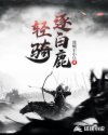 轻骑逐白鹿章节列表