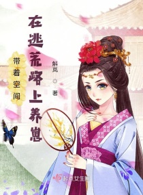 带着空间在逃荒路上养崽章节列表