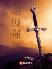 九叔世界之超级强化章节列表
