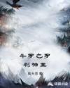 斗罗之罗刹神王章节列表