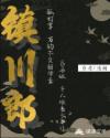 镇川郎章节列表