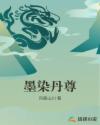 墨染丹尊章节列表