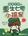 灵泉空间：重生七零小福星章节列表