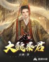 大魏暴君章节列表