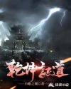 乾坤证道章节列表