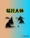易容大师章节列表