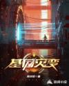 基因灾变章节列表