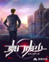 豪门废少章节列表