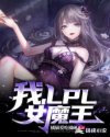 我，LPL女魔王章节列表