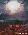 第十纪章节列表