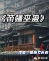 苗疆巫蛊章节列表