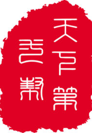 天下第一帮章节列表