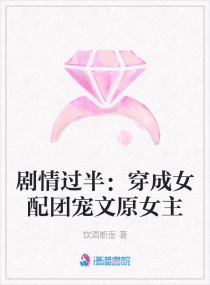 穿成女配团宠文原女主章节列表