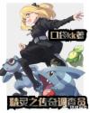 精灵之传奇调查员章节列表