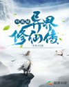 叶孤城异界修仙传章节列表