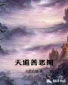 天道善恶图章节列表