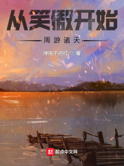 从笑傲开始周游诸天章节列表