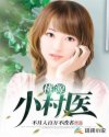 桃源小村医章节列表