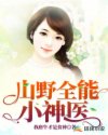 山野全能小神医章节列表