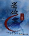 墨修章节列表