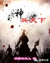 神兵天下章节列表