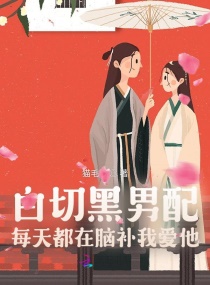 白切黑男配每天都在脑补我爱他章节列表