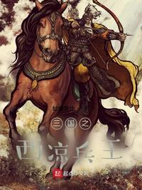 三国之西凉兵王章节列表