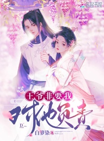 王爷非要我对他负责章节列表