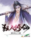 狂人修仙章节列表