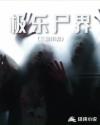 极乐尸界章节列表