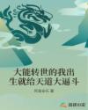 大能转世的我出生就给天道大逼斗章节列表