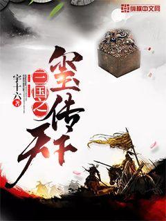 三国之玺传天下章节列表