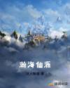 瀚海仙源章节列表
