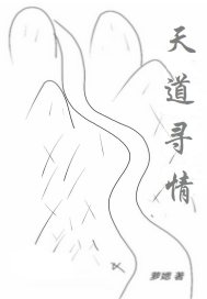 天道寻情章节列表