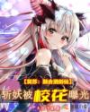复苏：融合酒剑仙斩妖被校花曝光章节列表