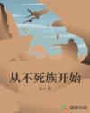 从不死族开始章节列表