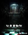 记录者默然章节列表