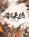 上古封天传章节列表
