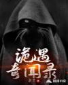 诡遇奇闻录章节列表