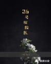 36号探险队章节列表