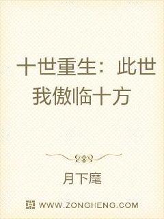 十世重生：此世我傲临十方章节列表