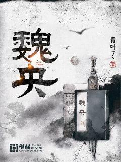 魏央章节列表