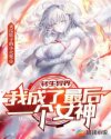 转生异界：我成了最后一个女神章节列表